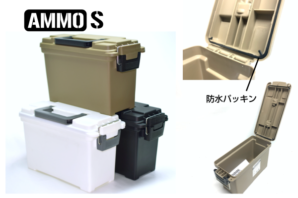 AMMO-BOX アーモボックス S